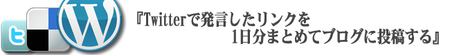 Twitterで発言したリンクを1日分まとめてブログに投稿する